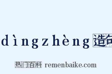 dìngzhèng造句是什么意思的图片
